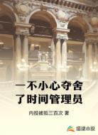 一不小心夺舍了时间管理员