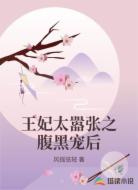 王妃太嚣张之腹黑宠后