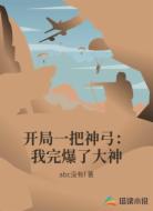 开局一把神弓:我完爆了大神