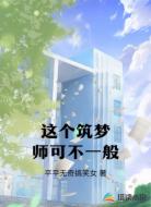 这个筑梦师可不一般