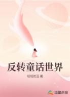 反转童话世界