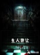 生人避让