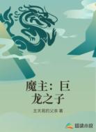 魔主:巨龙之子