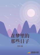 在梦里的那些日子