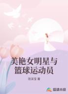 美艳女明星与篮球运动员