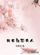 我有社恐夫人