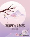 我的異地戀