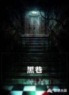 黑巷