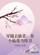 穿越去偷菜:养个仙尊当侍卫