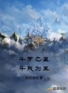 斗罗之星斗我为王