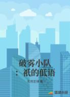 破雾小队:祇的低语