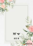 阿七