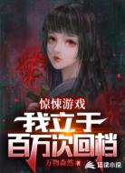 驚悚游戲：我立于百萬(wàn)次回檔