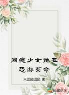 網(wǎng)癮少女她在恐游茍命