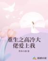 重生之高冷大佬愛(ài)上我