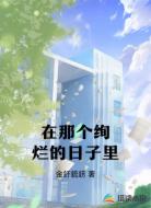 在那个绚烂的日子里