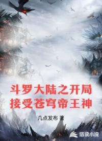 <em>斗罗</em>大陆之开局接受苍穹帝王神