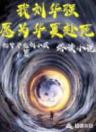 我刘华强愿为华夏赴死