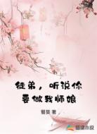 徒弟,听说你要做我师娘