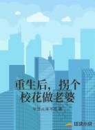 重生后,拐个校花做老婆