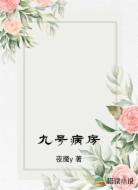 九号病房