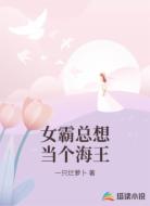 女霸总想当个寡王