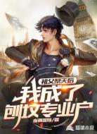 祖父祭天后，我成了刨墳專業(yè)戶！