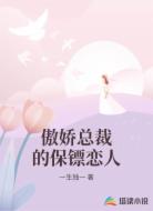 傲娇总裁的保镖恋人