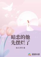 暗恋的他先摆烂了