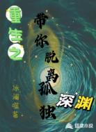重生之带你脱离孤独深渊