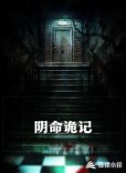 陰命詭記