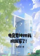 电竞男神把我拐回家了！