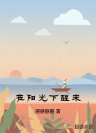 在阳光下醒来