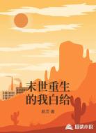 末世重生的我白给