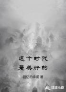 这个时代是美好的