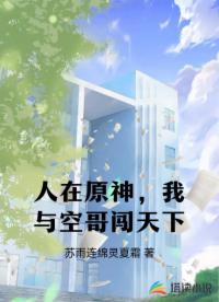 人在原神，我與空哥闖天下