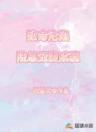 致命沦陷：陆总宠妻成瘾！