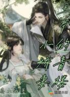 王爷的青楼小娇妻