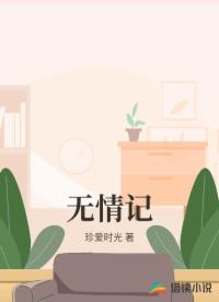 無情記