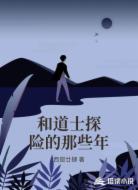 和道士探險(xiǎn)的那些年