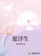 愿浮生