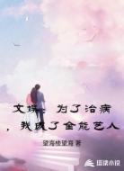 文娱：为了治病，我成了全能艺人