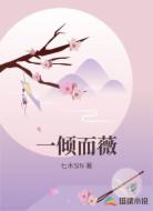 一倾而薇