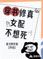 穿书修真女配不想死