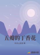 五瓣的丁香花