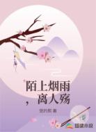 陌上烟雨，离人殇