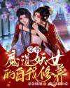 穿書：魔道妖女的自我修養(yǎng)