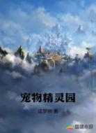 宠物精灵园