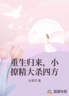 重生归来,小撩精大杀四方