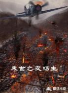 末世之农场主